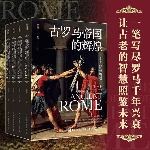 古罗马帝国的辉煌 套装共四册 赵林 著 历史 商品图0