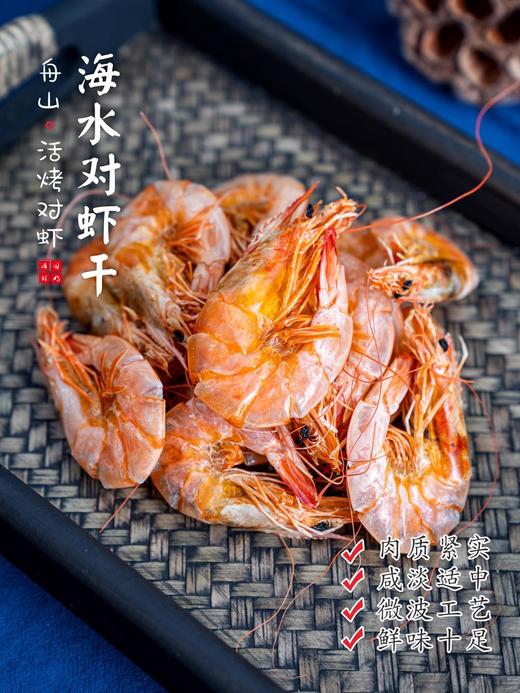 【闹妈】舟山活烤海水对虾干微微鲜转口甜4斤烤1斤   100g/包 商品图0