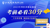 《阿拉善盟直遴选考前必看30分》 商品缩略图0