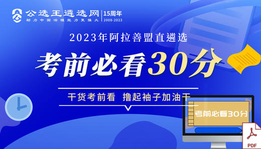 《阿拉善盟直遴选考前必看30分》 商品图0