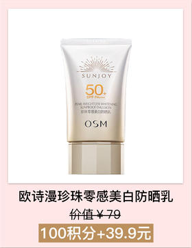 【积分加钱购】欧诗漫珍珠零感美白防晒乳（SPF50+，PA+++）50g（新款）