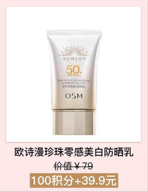 【积分加钱购】欧诗漫珍珠零感美白防晒乳（SPF50+，PA+++）50g（新款） 商品图0