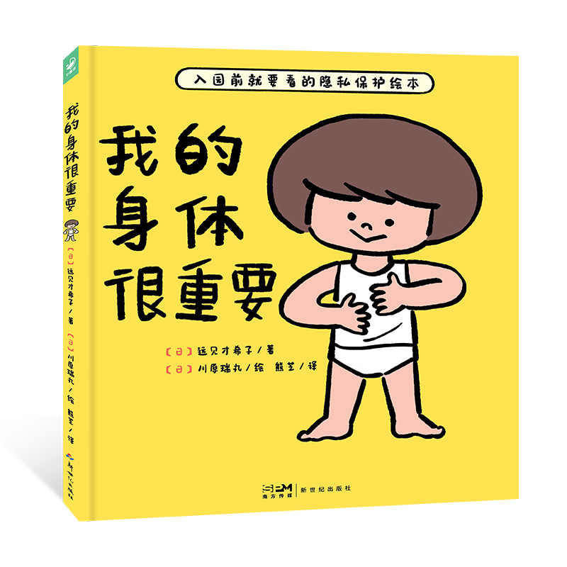 心喜阅启蒙馆：我的身体很重要（精装）