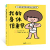 心喜阅启蒙馆：我的身体很重要（精装） 商品缩略图0