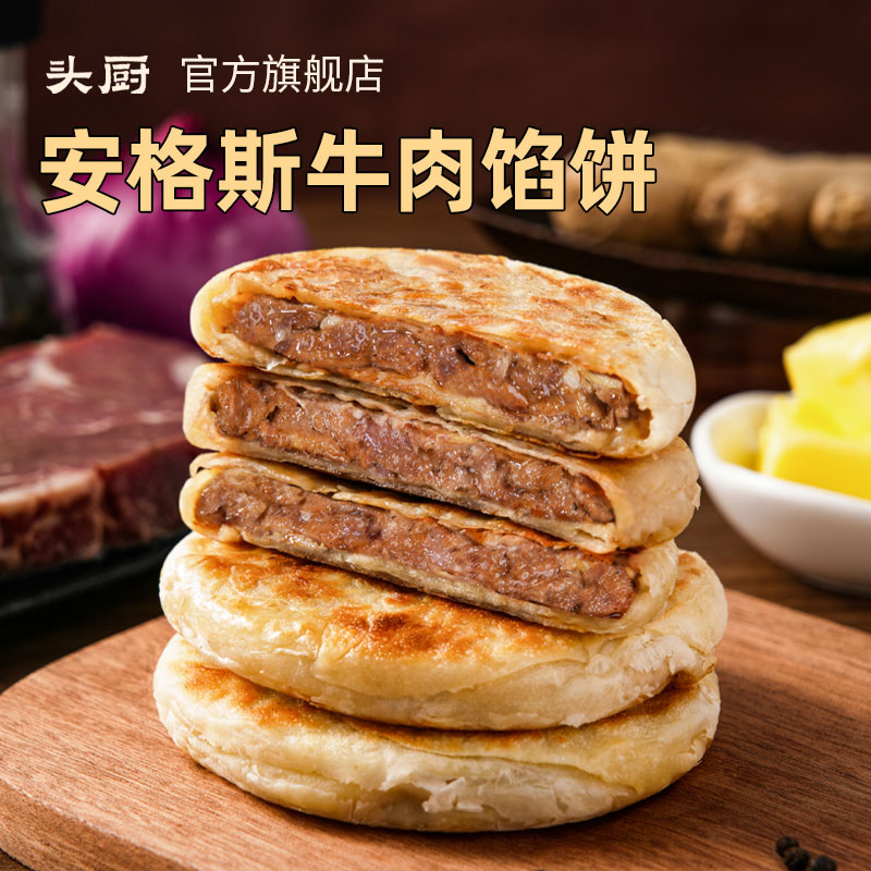 头厨安格斯牛肉馅饼  方便早餐速食半成品  皮薄肉多