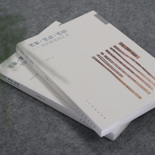 【直播签售】吴慧平教授《笔象、笔意、笔境——书法鉴赏的艺术》盖印版/上款版——广州美术学院美术教育学院院长 商品图1