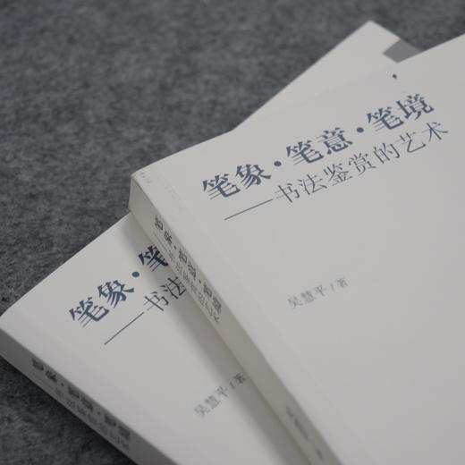 【直播签售】吴慧平教授《笔象、笔意、笔境——书法鉴赏的艺术》盖印版/上款版——广州美术学院美术教育学院院长 商品图2