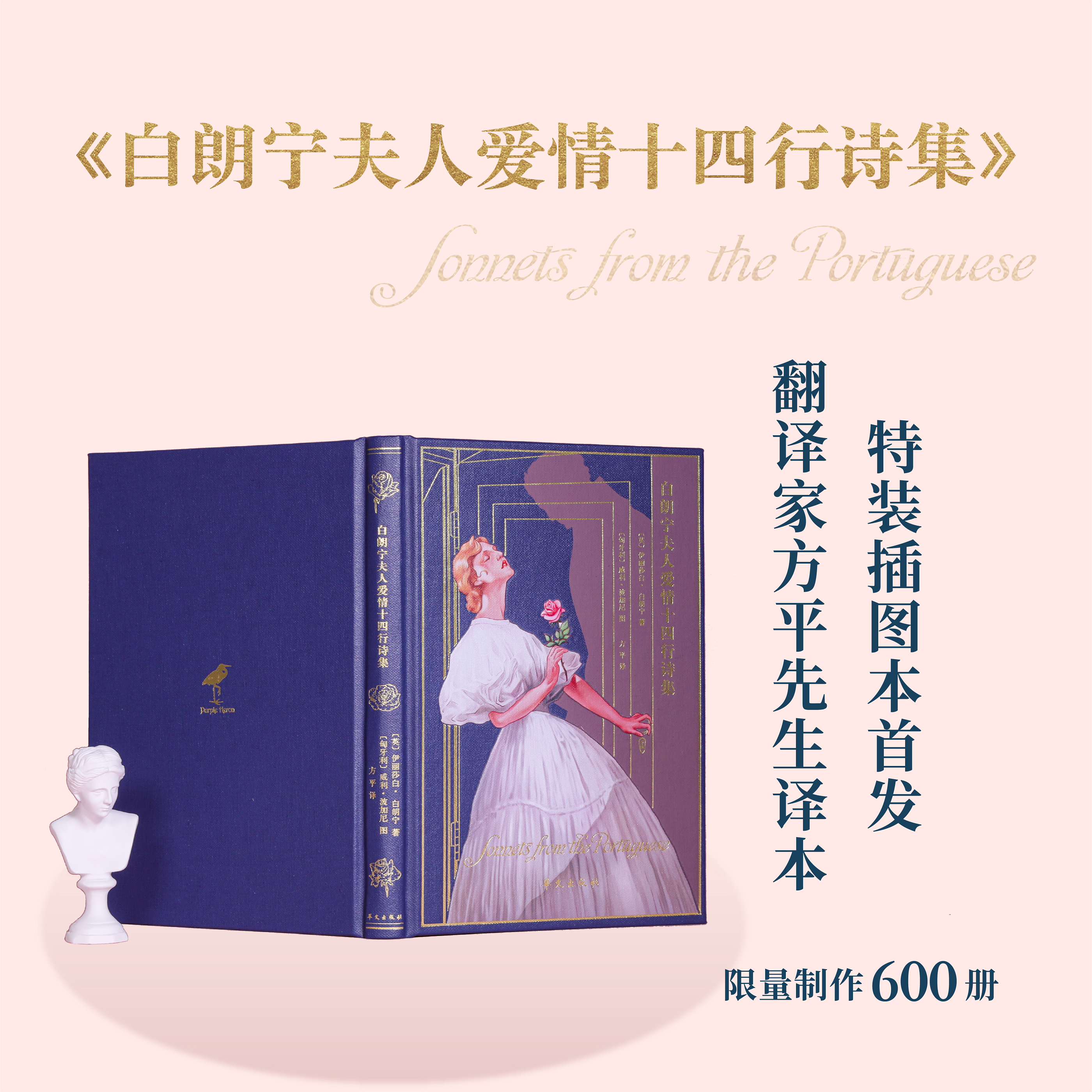 【积分兑换】《白朗宁夫人爱情十四行诗集》【限量珍藏版】【限量编号】