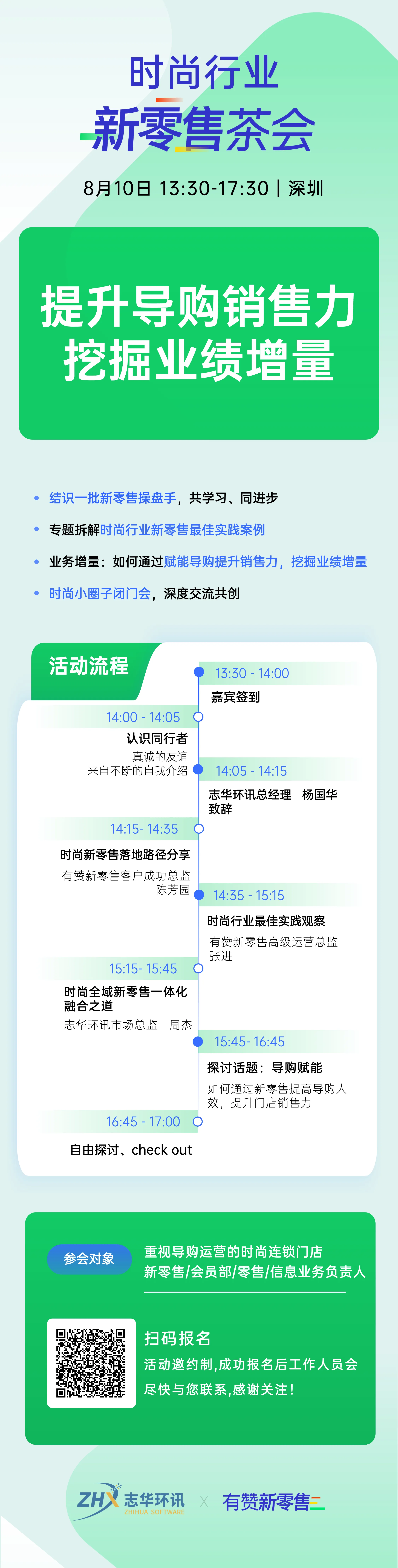 新零售茶会·深圳站 时尚行业
