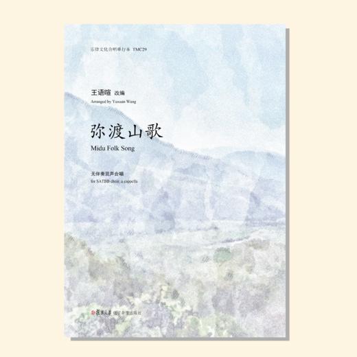 弥渡山歌（王语暄编曲）无伴奏混声合唱 正版合唱乐谱「本作品已支持自助发谱 首次下单请注册会员 详询客服」 商品图0