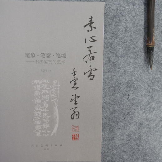 【直播签售】吴慧平教授《笔象、笔意、笔境——书法鉴赏的艺术》盖印版/上款版——广州美术学院美术教育学院院长 商品图3