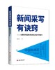 新闻采写有诀窍——从获奖作品探讨新闻采访与写作技巧 商品缩略图0