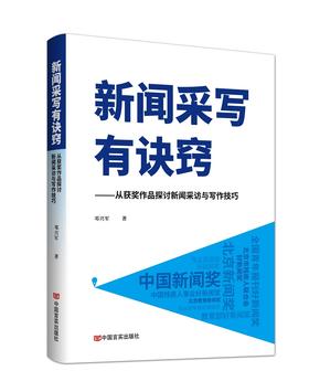 新闻采写有诀窍——从获奖作品探讨新闻采访与写作技巧