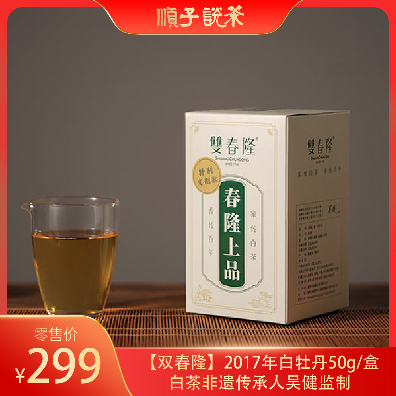 【双春隆】2017年白牡丹50g/盒-白茶非遗传承人吴健监制