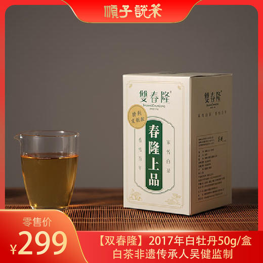 【双春隆】2017年白牡丹50g/盒-白茶非遗传承人吴健监制 商品图0