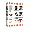 刻意观察 朱建国 著 心理学 商品缩略图0