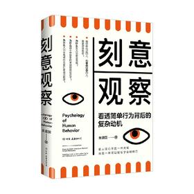 刻意观察 朱建国 著 心理学