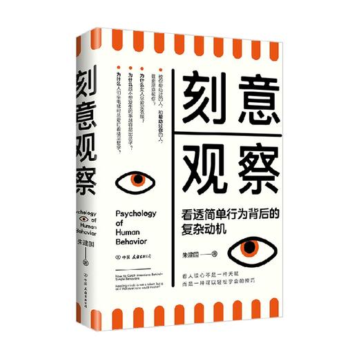 刻意观察 朱建国 著 心理学 商品图0