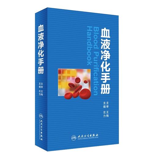 全2册 血液净化手册+实用透析手册 第3版 两本套装 人民卫生出版社 血液净化 护理学书血液透析手册操作技术医学参考书籍 商品图2