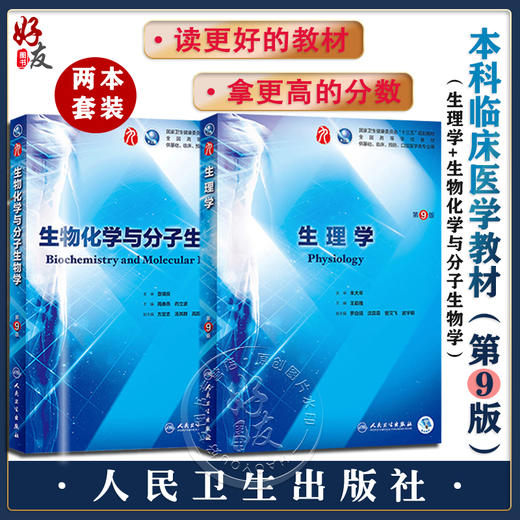 2本套装 生理学+生物化学与分子生物学第9版西医教科书综合病理诊断解剖药理学妇产科学本科临床第九版医学教材全套第10人卫内科学 商品图0