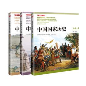 《中国国家历史》第5套（17-19期）共3册