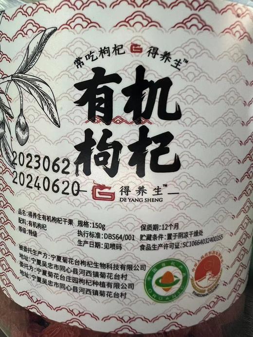 【休闲养生】得养生 有机枸杞原浆 210ml/有机枸杞干果 150g 商品图2