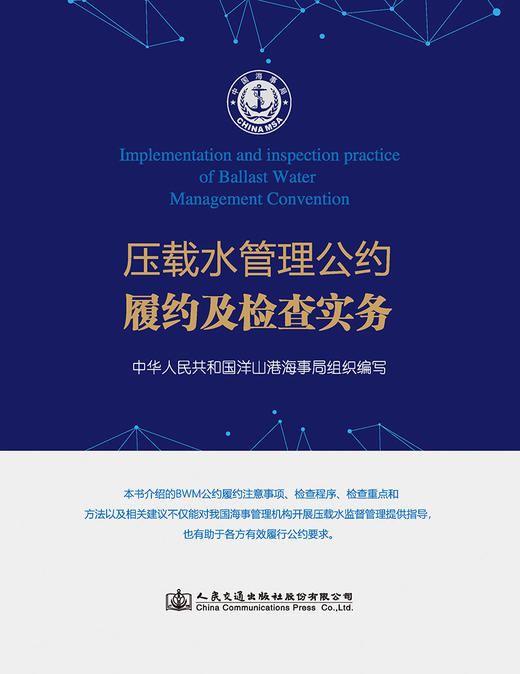 压载水管理公约履约及检查实务 洋山港海事局编 商品图2