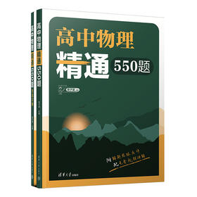 高中物理精通550题