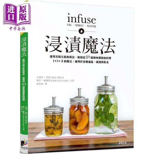 【中商原版】浸渍魔法 运用不同元素的组合 创造出50道风味独特的料理 港台原版 艾瑞克普朗 乔许威廉斯 晨星出版 商品图0