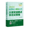 2024版法律硕士（法学）联考大纲背诵要点及应试策略 商品缩略图0