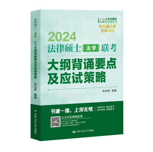 2024版法律硕士（法学）联考大纲背诵要点及应试策略 商品图0