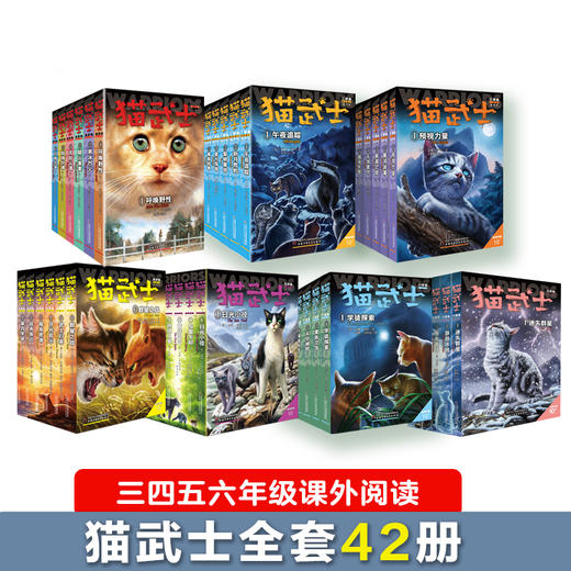 猫武士·新译本大礼盒（全42册） 1—7部曲全套。全球销量突破3000万册，媲美《哈利·波特》，奇幻动物小说经典读本，“英版沈石溪”艾琳·亨特得意之作。 商品图0
