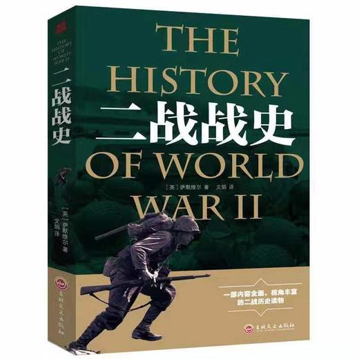 全两册 一战战史 +二战战史 商品图2