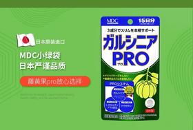 【会员】塑型不反弹-MDC藤黄果pro  燃脂 瓦解油分 保持健康身材（赏味期：2028年6月）