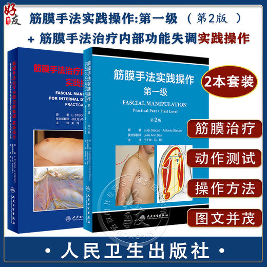 全2册 筋膜手法实践操作第一级 第2版+筋膜手法治疗内部功能失调 实践操作 两本套装 筋膜手法理论基础和实践操作 人民卫生出版社 商品图0