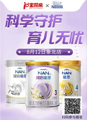 科学守护 育儿无忧~宝丽房&雀巢