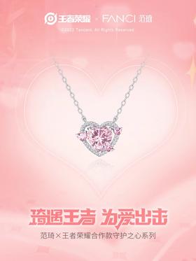 【明星同款】【守护之心项链】Fanci范琦×王者荣耀合作款 守护之心系列 轻奢心动生日礼物 送女友 下单赠精美礼盒 顺丰空运+运费险