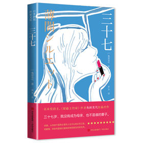 【角田光代】三十七