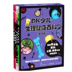9岁+ DK少儿生理健康百科系列 4册  未读
