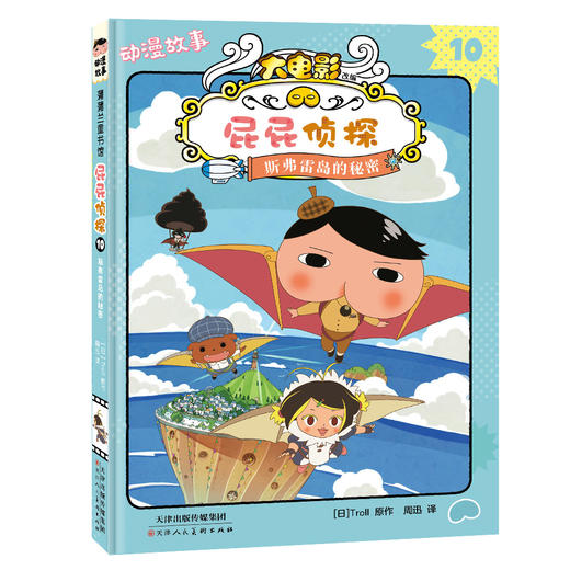 【55购物节商品】屁屁zhen探动漫故事第二辑（6册）、屁屁zhen探推理解谜游戏书（4册）、10册组合装送月刊过刊随机1本—— 3岁以上 逻辑推理解谜冒险 益智趣味屁屁zhen探 蒲蒲兰绘本馆 商品图6