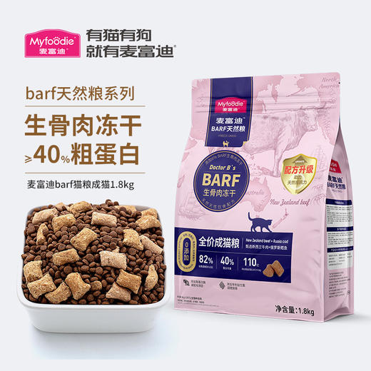 麦富迪barf猫粮生骨肉主食冻干双拼鲜肉营养高蛋白全价猫粮1.8kg 商品图1