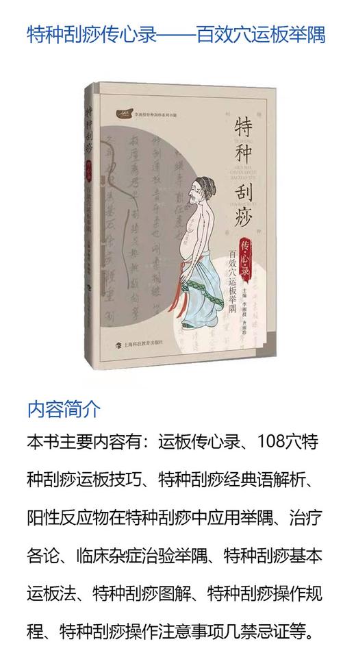 特种刮痧传心录:百效穴运板举隅 商品图1