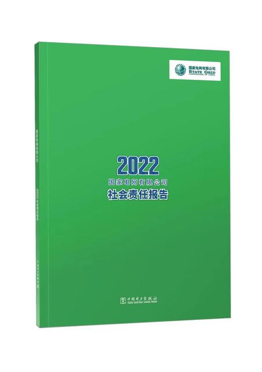 国家电网有限公司2022社会责任报告 商品图0