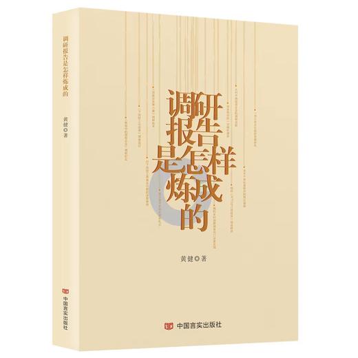 调研报告是怎样炼成的 商品图0