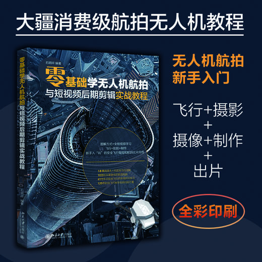 零基础学无人机航拍与短视频后期剪辑实战教程 石明祥 北京大学出版社 商品图1