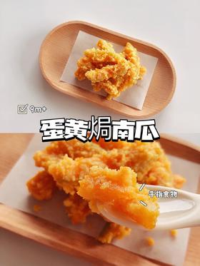 【辅食厨房】蛋黄焗南瓜