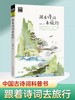 跟着诗词去旅行寻梦之旅课外故事书诗风词韵装帧着流年的水色山光 商品缩略图0