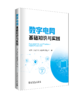 数字电网基础知识与实践 商品缩略图0