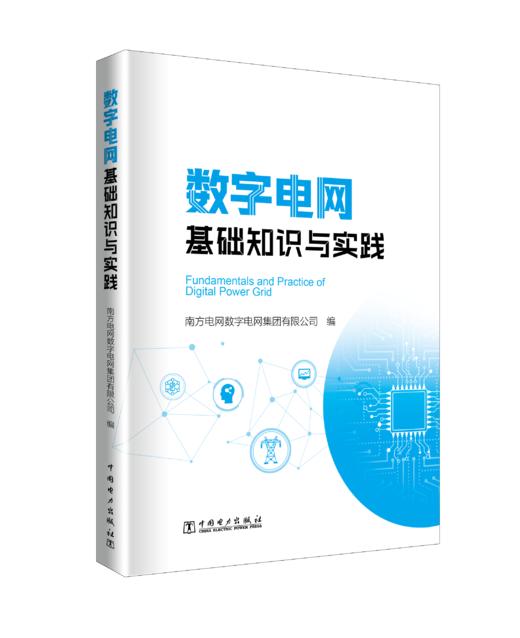 数字电网基础知识与实践 商品图0