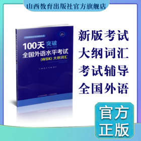 正版 100天突破全国外语水平考试 （wsk）大纲词汇 全国外语水平考试辅导丛书 主编 杨华 李楠 赵玉立